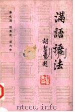 满语语法   1986  PDF电子版封面  9049·53  季永海，刘景宪等编著 