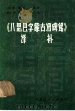 《八思巴字蒙古语碑铭》译补（1986 PDF版）