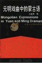 元明戏曲中的蒙古语（1991 PDF版）