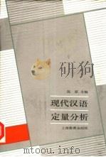 现代汉语定量分析（1989 PDF版）
