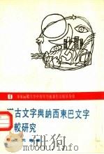 汉古文字与纳西东巴文字比较研究   1988  PDF电子版封面  7561702728  王元鹿著 