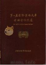 第一届国际汉语教学讨论会文选（1986 PDF版）