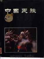 中国民族（1989 PDF版）