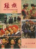 瑶族（1990 PDF版）