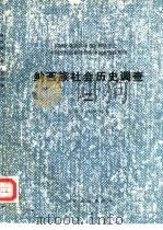 纳西族社会历史调查  2   1986  PDF电子版封面  11184·71  云南省编辑组编 