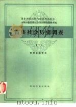 苗族社会历史调查  3   1987  PDF电子版封面  11142·012  贵州省编辑组编 