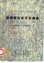 纳西族社会历史调查  1（1983 PDF版）