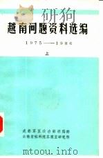 越南问题资料选编  1975-1986  上     PDF电子版封面     