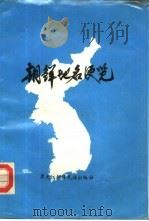 朝鲜地名便览  汉朝对照（1986 PDF版）