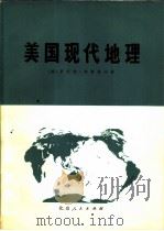 美国现代地理   1976  PDF电子版封面  12071·2  （英）R.埃斯塔著；北京师范大学地理系，北京经济学院经济研究 