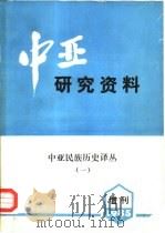 中亚研究资料  增刊（1985 PDF版）