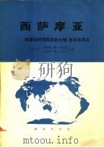 西萨摩亚-热带波利尼西亚的土地、生活及农业   1977  PDF电子版封面  12017·219  （新西兰）詹姆斯·W·福克斯 肯尼思·B·坎伯兰合编；中山大 