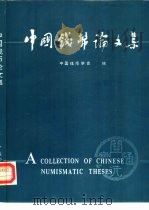 中国钱币论文集（1985 PDF版）