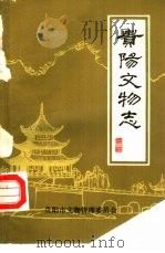 贵阳文物志  第1辑（1983 PDF版）