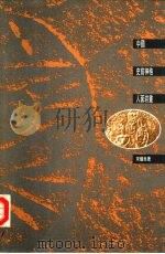 中国史前神格人面岩画（1992 PDF版）