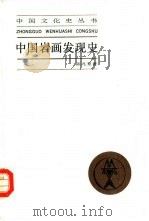 中国岩画发现史   1991  PDF电子版封面  7208012407  陈兆复著 