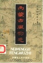 内蒙古风物志（1985 PDF版）