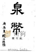 泉币  第1期   1940  PDF电子版封面    郑家相编辑 