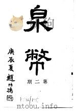 泉币  第2期   1940  PDF电子版封面    郑家相编辑 