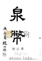 泉币  第3期   1940  PDF电子版封面    郑家相编辑 