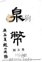 泉币  第5期   1941  PDF电子版封面    郑家相编辑 