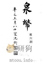 泉币  第6期   1941  PDF电子版封面    郑家相编辑 
