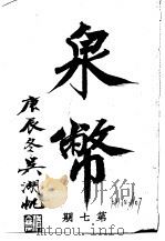 泉币  第7期   1941  PDF电子版封面    郑家相编辑 