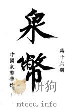 泉币  第16期   1943  PDF电子版封面    郑家相编辑 