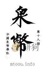 泉币  第18期   1943  PDF电子版封面    郑家相编辑 