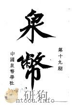 泉币  第19期   1943  PDF电子版封面    郑家相编辑 