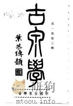 古泉学  第3期   1936  PDF电子版封面    中国古泉学会 
