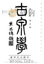 古泉学  第1卷  第4期   1937  PDF电子版封面    中国古泉学会编辑 