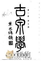 古泉学  第1卷  第5期   1937  PDF电子版封面    中国古泉学会 