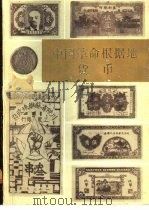 中国革命根据地货币  上（1982 PDF版）