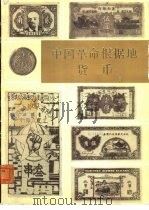 中国革命根据地货币  下   1982  PDF电子版封面  4068·986  中国人民银行金融研究所财政部财政科学研究所编 