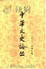 中华文史论丛  1981年第3辑  总第19辑（1981 PDF版）