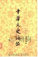中华文史论丛  1981年第4辑  总第20辑（1981 PDF版）