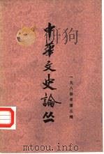 中华文史论丛  1984年第3辑  总第31辑（1984 PDF版）