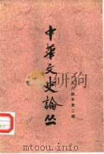 中华文史论丛  1984年第2辑  总第30辑（1984 PDF版）