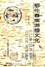 鄂伦春族游猎文化（1991 PDF版）