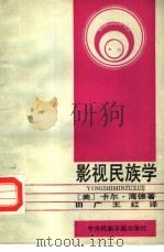 影视民族学   1989  PDF电子版封面  781001174X  （美）海德著；田广，王红译 