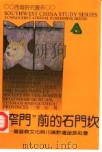 “窄门”前的石门坎  基督教文化与川黔边苗族社会（1992 PDF版）