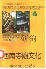 西南寺庙文化（1992 PDF版）