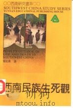 西南民族生死观   1992  PDF电子版封面  7541505757  杨知勇著（云南民族学院） 