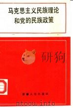 马克思主义民族理论和党的民族政策   1990  PDF电子版封面  7228008820  徐玉圻主编 
