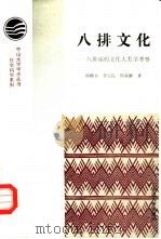 八排文化  八排瑶的文化人类学考察   1990  PDF电子版封面  7306003372  杨鹤书等著 