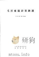 毛沢东题辞墨迹选（ PDF版）