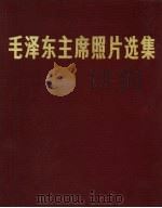 毛泽东主席照片选集   1977  PDF电子版封面  8027·6702  《中国摄影》编辑部编 