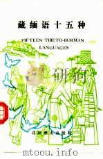 藏缅语十五种（1991 PDF版）