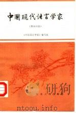 中国现代语言学家  第4分册   1985  PDF电子版封面  9086·41  《中国语言学家》编写组 